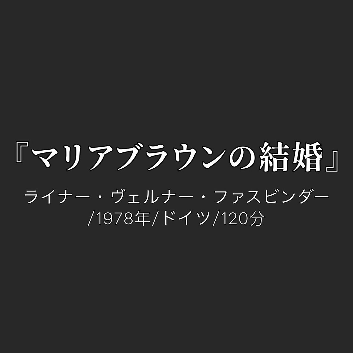 【上映作品解禁🎥✨️】
1作品目は『マリアブラウンの結婚』(ライナー・ヴェルナー・ファスビンダー/1978年/ドイツ/120分)

第二次世界大戦末期からドイツ復興まで、運命に翻弄されながらも逞しく生きる女性を描いたファスビンダー監督の代表作。

#日芸映画祭2025  #映画祭