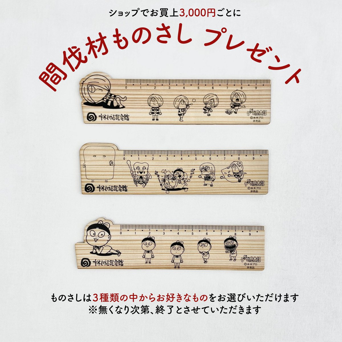 mizukimuseum's tweet image. 【キャンペーンのお知らせ】
ミュージアムショップ「な・ぷーんストア」にてお買上税込3,000円ごとに、『オリジナル間伐材ものさし』プレゼント!ものさしは3種類からお好きなものをお選びいただけます。キャンペーンは明日7月19日(土)から開始です。※無くなり次第終了
#水木しげる記念館