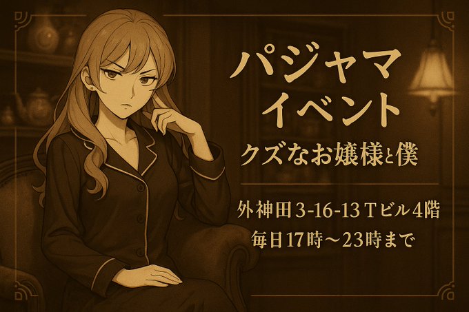 クズなお嬢様と僕のツイート