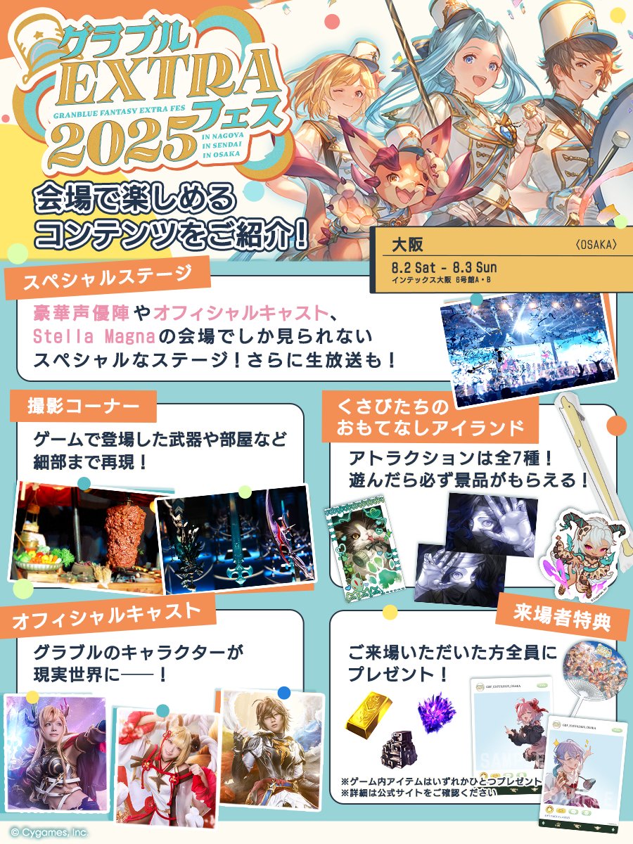 granbluefantasy's tweet image. 【グランブルーファンタジー】「グラブルEXTRAフェス2025」大阪会場の一般チケットはまだまだ販売中!さまざまなアトラクションや会場でしか見られないスペシャルなステージなど盛りだくさん!チケットのご購入はこちらから ⇒ eplus.jp/sf/event/gb-ex… #グラブル #グラブルEXフェス2025