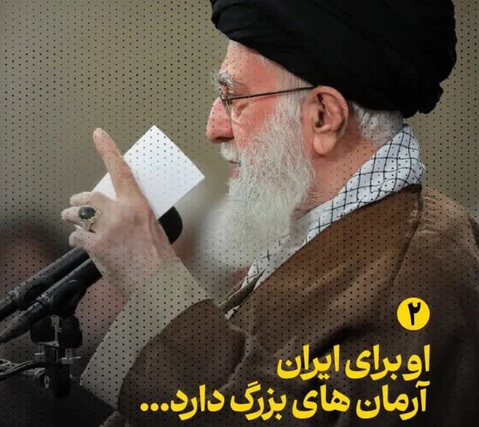 او برای ایران آرمان های بزرگ دارد 

#بیچاره_میشوید 
#له_میشوید