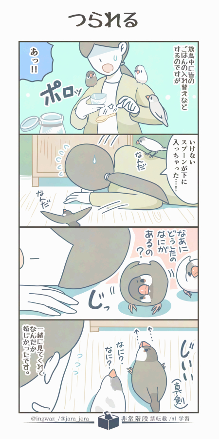 一緒に色々やろうとしてくれるのって、群れの一員と思ってくれているようで嬉しかったりします。

#漫画が読めるハッシュタグ #buncho #文鳥 