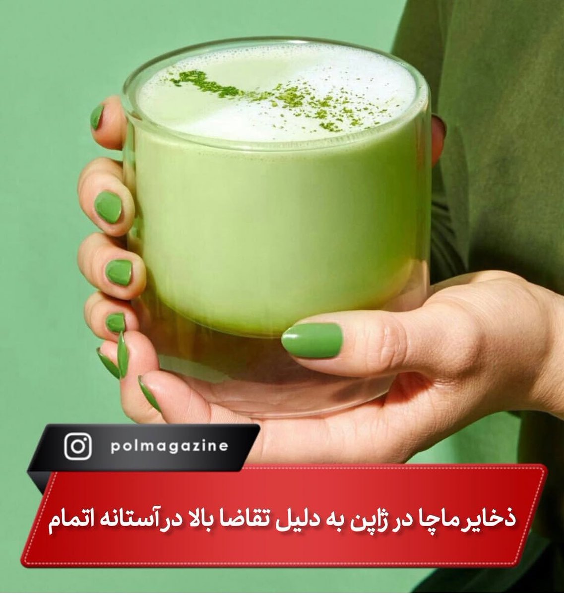 miladtirandaz's tweet image. گاهی محبوبیت بیش از حد، قاتل میشه…
ماچا قربانی شد؛ وقتی همه، از برندها تا بلاگرها، فقط تبلیغش کردن، بدون اینکه کسی فکر کنه:
اگه همه بخوان یه چیزو، آیا طبیعت میتونه دوام بیاره!؟
منبع عکس و خبر: رسانه پل