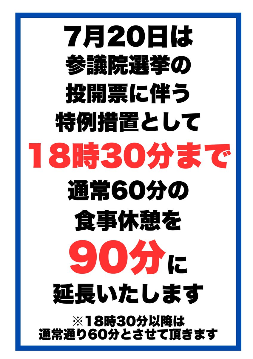 いよいよ明日【7月20日】は
参議院選挙の投票日！

ABC全33店舗全店では
休憩時間を【60分→90分】に
延長いたします。
※18時30分までの特例対応です

#参院選2025
