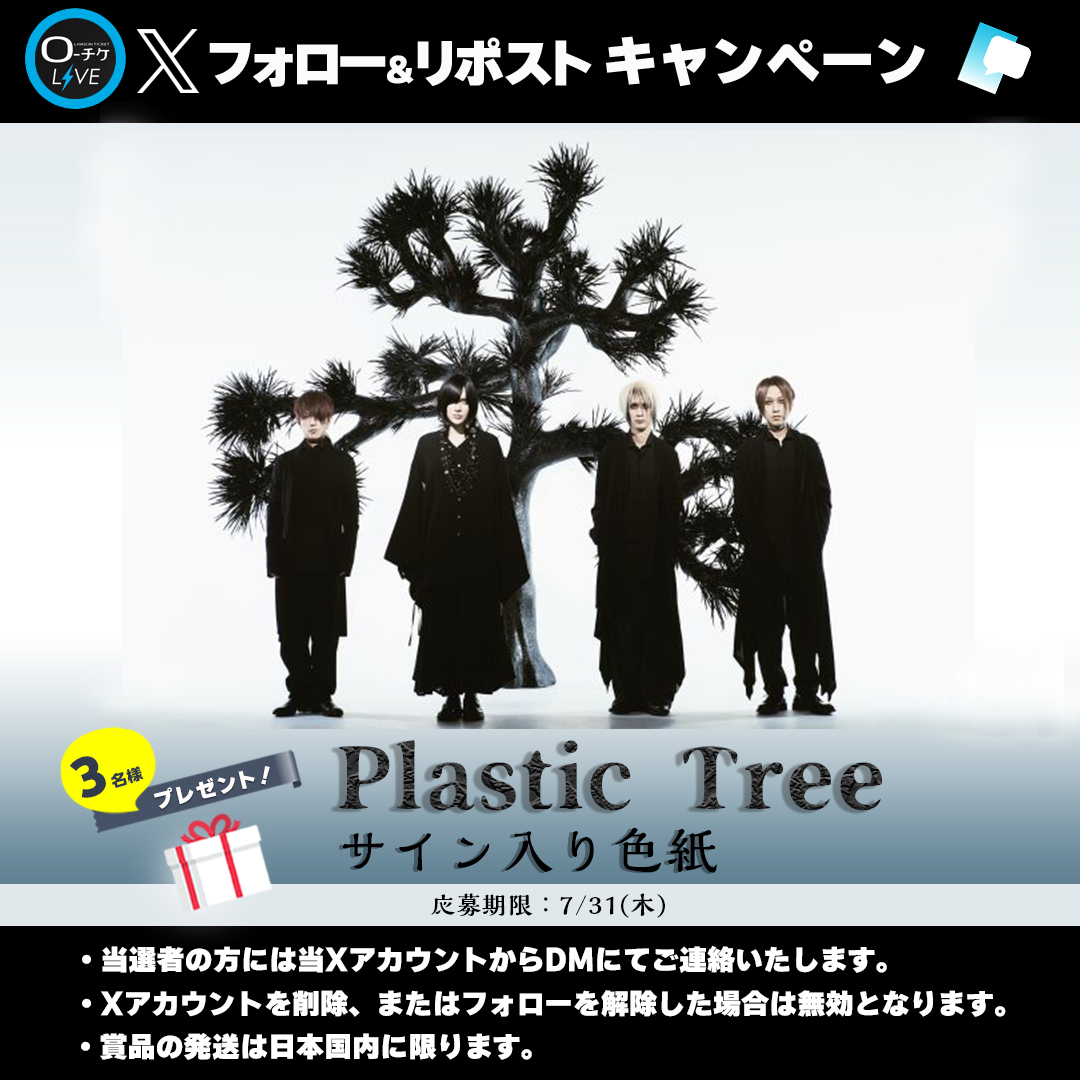 l_tike_live's tweet photo. 🌟プレゼントキャンペーン🌟
#PlasticTree 
サイン入り色紙を
3名様にプレゼント🎁

🗳️応募方法
①@l_tike_liveをフォロー
②この投稿をリポスト
締切:7/31(木)まで

月刊ローチケ 7/15号🎙️インタビュー掲載中🎶
🎟️チケット情報はこちら
https://t.co/MhMcVi4jve https://t.co/iC4vWtCZbz