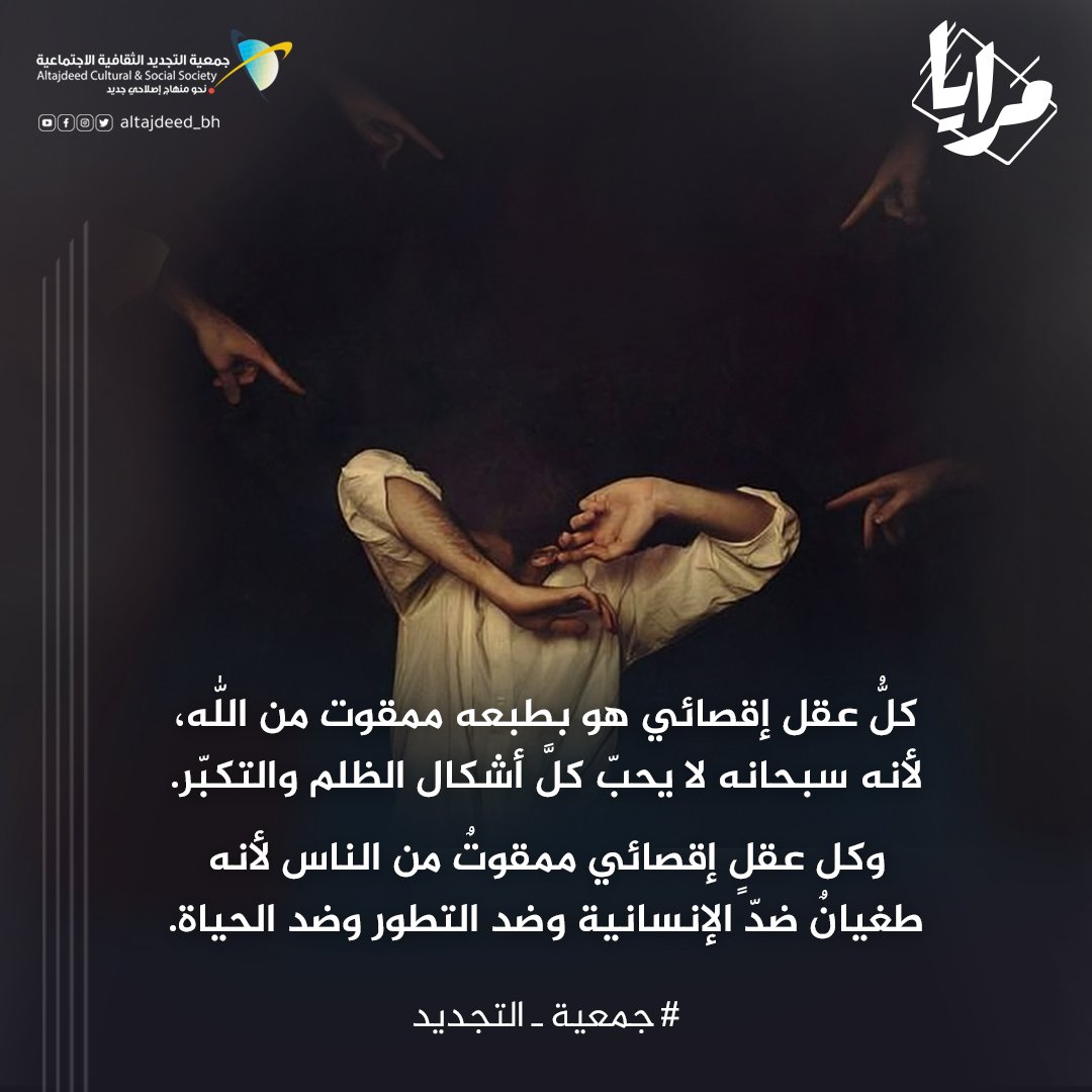 Altajdeed_bh's tweet photo. عندما يُقصي الإنسان غيره، 
فإنه يُقصي نفسه عن الرحمة، 
عن الإنسانية، وعن نور الحياة. 

لنفتح عقولنا وقلوبنا، فالحياة تتسع للجميع.

#فكر_وتأمل 
#جمعية_التجديد 
#مرايا_اكتشاف_الذات https://t.co/53LCFmhBNz