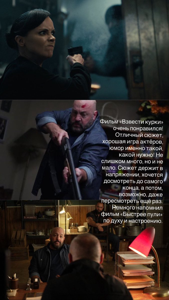 llcsmashing's tweet image. Фильм «Взвести курки» очень понравился! Отличный сюжет, хорошая игра актёров, юмор именно такой, какой нужно — не слишком много, но и не мало. Сюжет держит в напряжении, хочется досмотреть до самого конца, а потом, возможно, даже пересмотреть ещё раз.