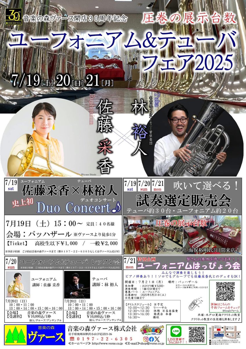 🎺今年も開催‼️
＼ユーフォ＆テューバフェア✨／
設営完了しました！

🗓7/19(金)〜21(日)
📍音楽の森ヴァース

✅各メーカーの楽器を一挙展示
✅試奏OK
🎶ミニコンサート開催🎤
・ユーフォ：佐藤采香 さん
・テューバ：林裕人 さん

ご来店お待ちしております！