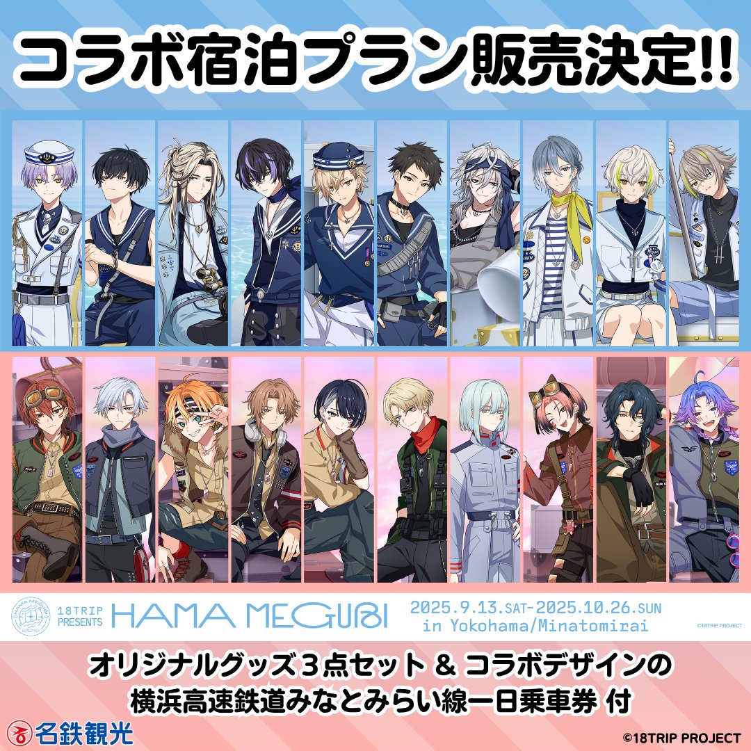18TRIP エイトリ JTB宿泊プラン コラボグッズ 18TRIP(エイトリ)＠グッズ・イベント情報局 on X: 