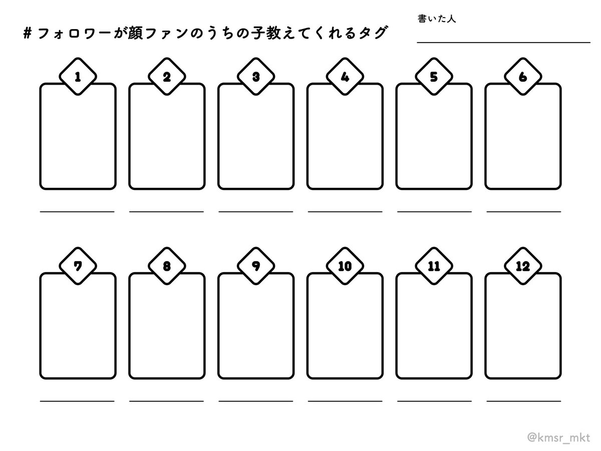 #フォロワーが顔ファンのうちの子教えてくれるタグ
テンプレ作ったのでよろしければお使いください。改変等ご自由に〜。2枚目は自由に色塗りしたい方向け。