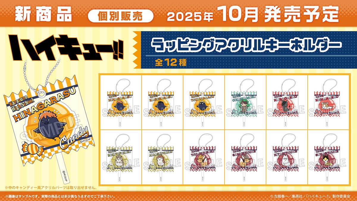 ハイキュー】 PROOFから「ラッピングアクリルキーホルダー」が登場です
