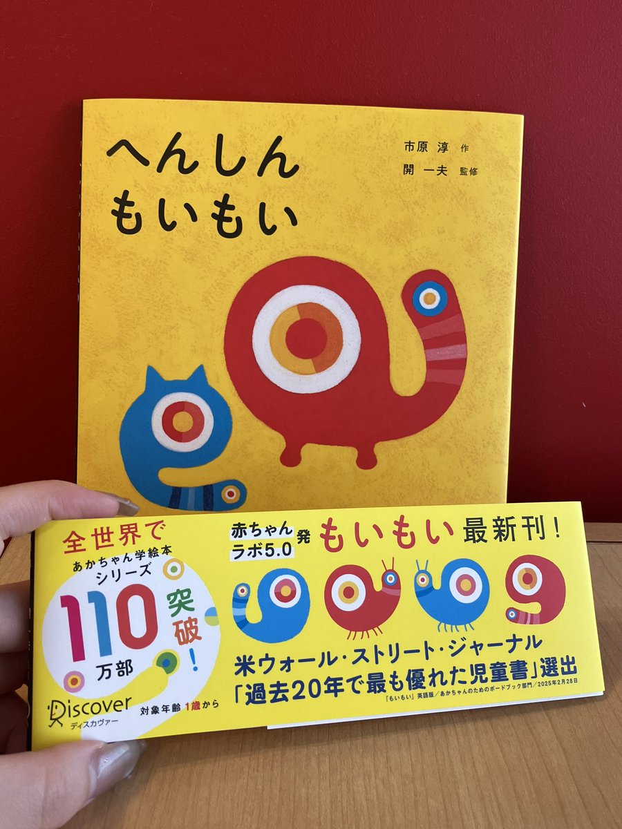 👶『へんしんもいもい』本日発売👶 発売からずーっと赤ちゃん