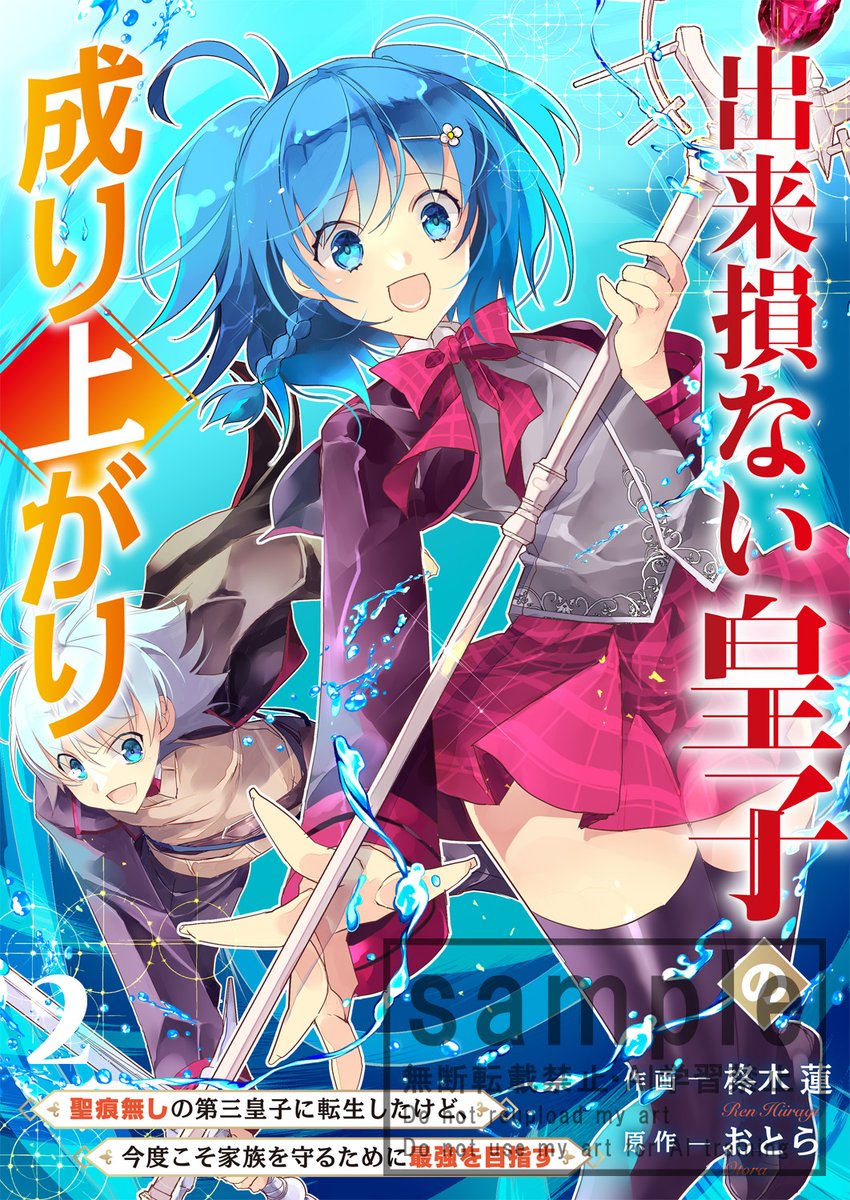 FG_spira's tweet image. 【🎊配信情報🎊】
柊木 蓮先生/原作:おとら先生の『出来損ない皇子の成り上がり~聖痕無しの第三皇子に転生したけど、今度こそ家族を守るために最強を目指す~』電子単行本版2巻が各電子書店で配信開始👑
cmoa.jp/title/312488
manga.line.me/book/detail?id…
#comicスピラ