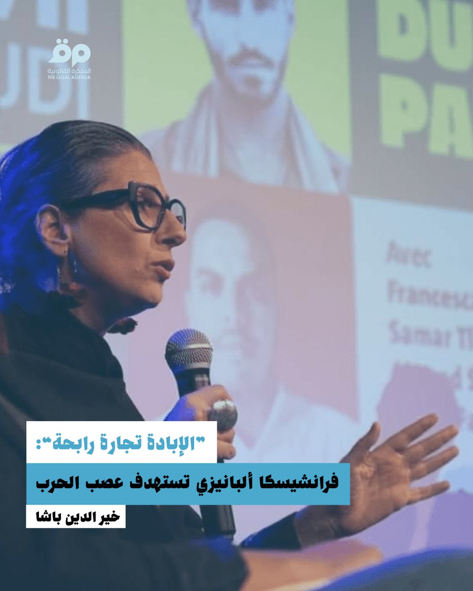 Legal_Agenda_TN's tweet image. خير الدين باشا |
جاءت العقوبات الأمريكية كنتيجة مباشرة للتقرير الذي قدّمته ألبانيزي قبل أيام أمام مجلس حقوق الإنسان حول "اقتصاد الإبادة"، وما تضمّنه من أدلة قاطعة حول تورط عديد الشركات، من بينها كبرى الشركات الأمريكية، في حرب الإبادة.
🔗 رابط المقال : clpr.tn/fAlbanese