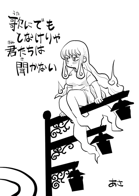 9/7 コミティア153参加します。す33a アサニブルです。新刊「歌にでもしなけりゃ君たちは聞かない」を出そうと考えています。街に現れたおばけ、ゆうのお話です。前回のメンバなるべく出せたらいいな思ってるのでわちゃわちゃすると思います。頑張るので出来たら読んで欲しいです!。 