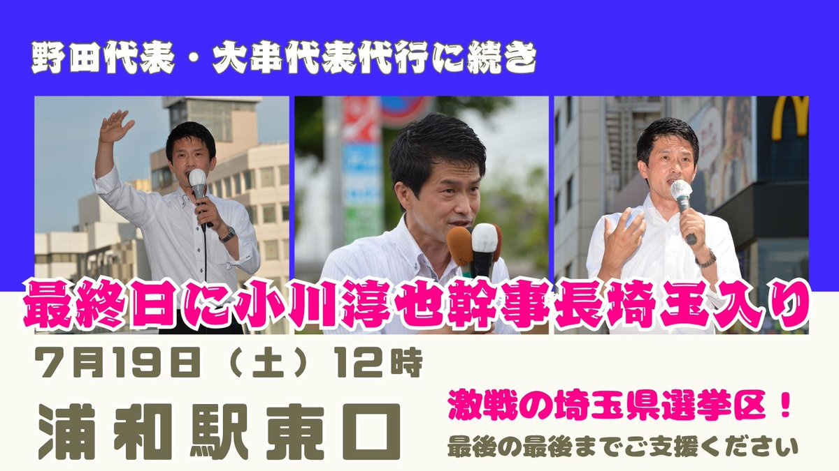 cdpsaitama's tweet image. 大激戦の埼玉県!
やれることを最後までやりきります。
くまがい裕人の支援の輪をさらに広げてください。
よろしくお願いします!
最終日の7/19(土)12時から小川幹事長が浦和にきます。是非、お集まりください。
#熱いぞくまがい #参院選2025