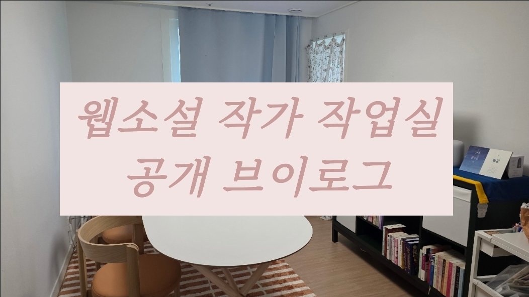 이번에 작업실을 새로 꾸며서... 작업실 공개 해보았어요...제가 하루의 대부분의 시간 갇혀있는 곳.....♡

youtu.be/IDWyMHrooao?si…