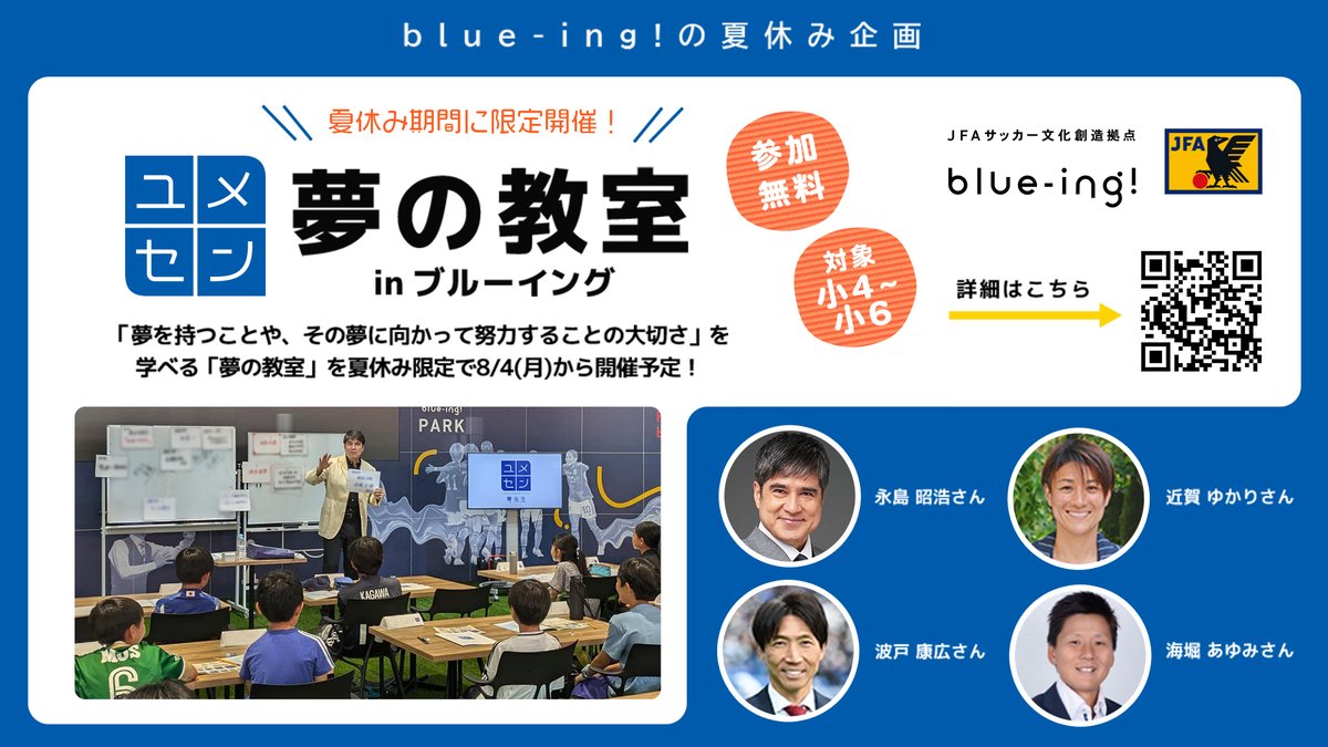 jfa_blueing's tweet image. /
今年の夏休みも『夢の教室』を開催🙌
#波戸康広 さん #近賀ゆかり さん #海堀あゆみ さん
そして #永島昭浩 さんと一緒に未来を描こう!
\
blue-ing!では、今年も夏休み限定で小学校4年生~6年生を対象に、夢を持つことやその夢に向かって努力することの大切さを伝える「夢の教室 in…