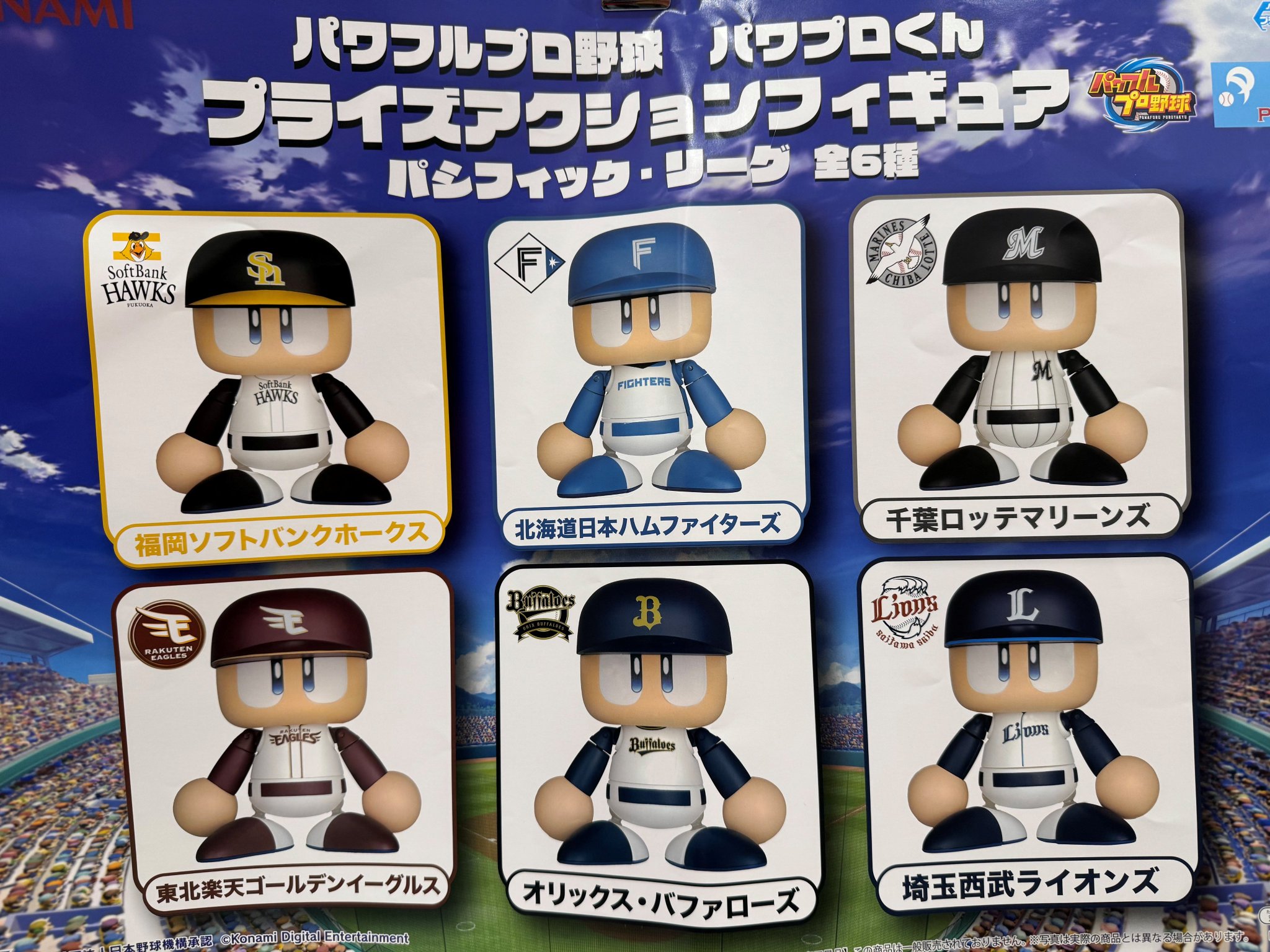 パワフルプロ野球 パワプロくん パシフィック・リーグ　フィギュア パワフルプロ野球 パワプロくん プライズアクションフィギュア