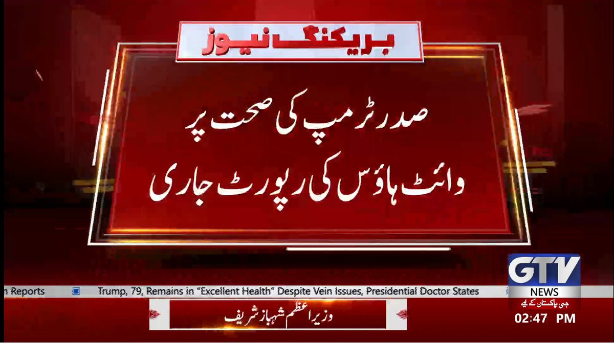 GTVNewsPk's tweet image. صدر ٹرمپ کی صحت خراب ...!
وائٹ ہاؤس کی رپورٹ جاری
#DonaldTrump #whitehouse #TrumpHealth #uspresident #BreakingNews #GTVNews