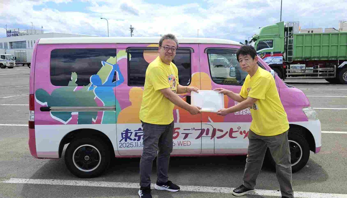 【デフリンピックキャラバン 7/18】

キャラバンカーは、函館港からフェリー乗船→
→無事に青森に引き継ぐことができました。
北海道の皆さん、応援ありがとうございました！
#デフリンピックキャラバン北海道