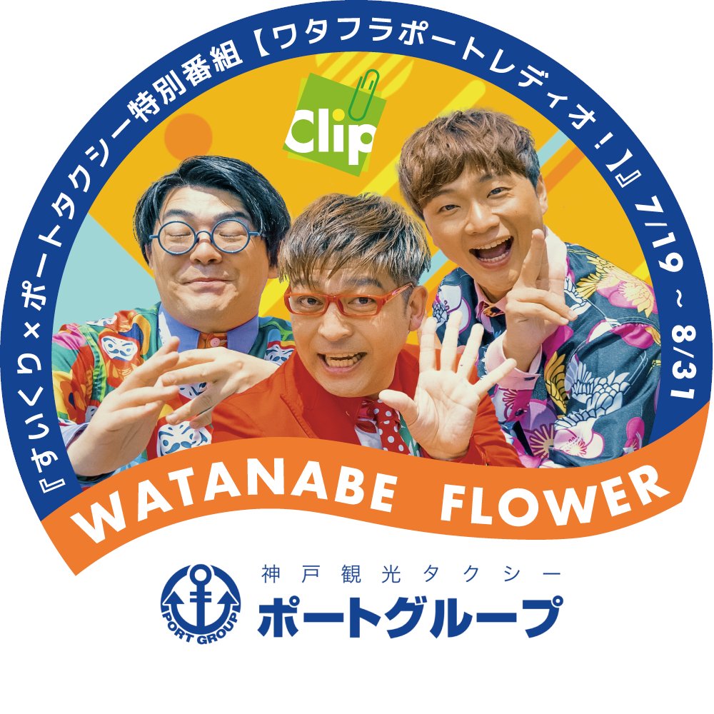 【#ワタフラポートレディオ📻】

いよいよ明日7/19(土)からスタート✨
①#ポートタクシー に乗車
②車内QRコードを読み取るだけ！

限定ステッカーがもらえるチャンス🚕
👇詳しくはこちら👇
instagram.com/port_group_223…

#ラジ関
#ワタナベフラワー
#神戸観光タクシー