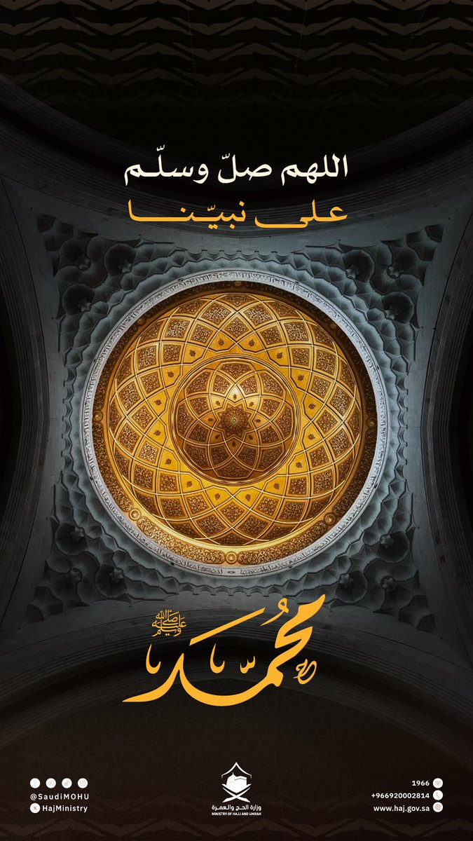 HajMinistry's tweet image. الصلاة على محمد ﷺ، نسيمٌ تُطرِّي به قلبك وتُطيب به يومك.