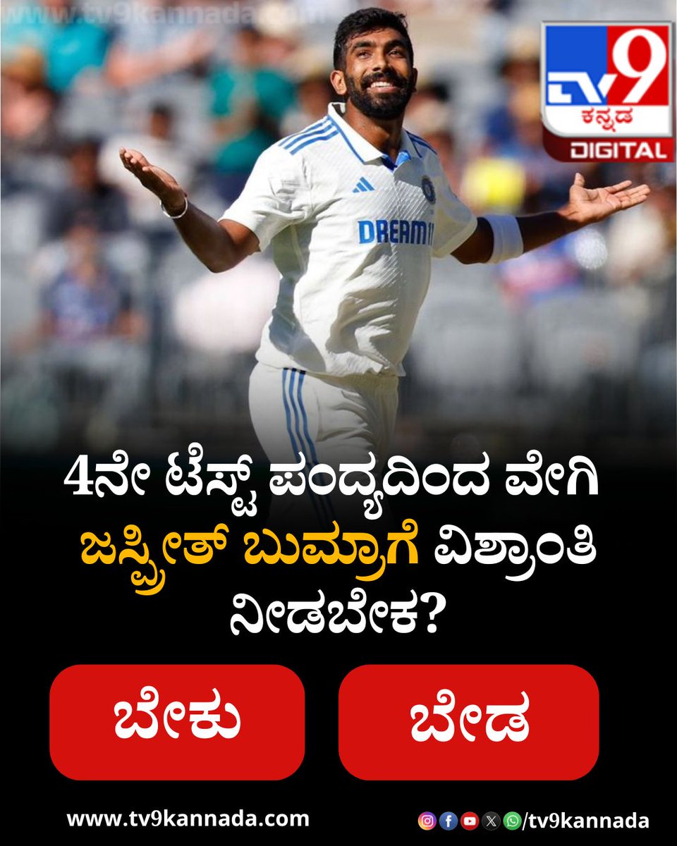 tv9kannada's tweet photo. 4ನೇ ಟೆಸ್ಟ್ ಪಂದ್ಯದಿಂದ ವೇಗಿ ಜಸ್ಪ್ರೀತ್ ಬುಮ್ರಾಗೆ ವಿಶ್ರಾಂತಿ ನೀಡಬೇಕ? ಕಮೆಂಟ್ ಮಾಡಿ 👇👇👇
#jaspritbumrah #indiancricket #Sports #temaindia https://t.co/Bml91MFy2E