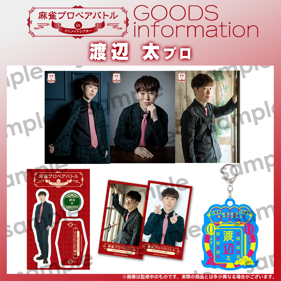 Marine_ENT's tweet image. ✨#麻雀ペアバトル グッズ✨
#渡辺太 プロ (@Futokunaio) が映る
ブロマイドやアクリルスタンド等ご紹介!
🏠8/2開催:イベント&グッズ詳細▶marine-e.net/sp/mahjong_pai…
*イベント当日一定金額のグッズご購入者対象のお見送り会も予定
🎫現地参加チケット販売中!▶t.livepocket.jp/e/mahjong_pair…