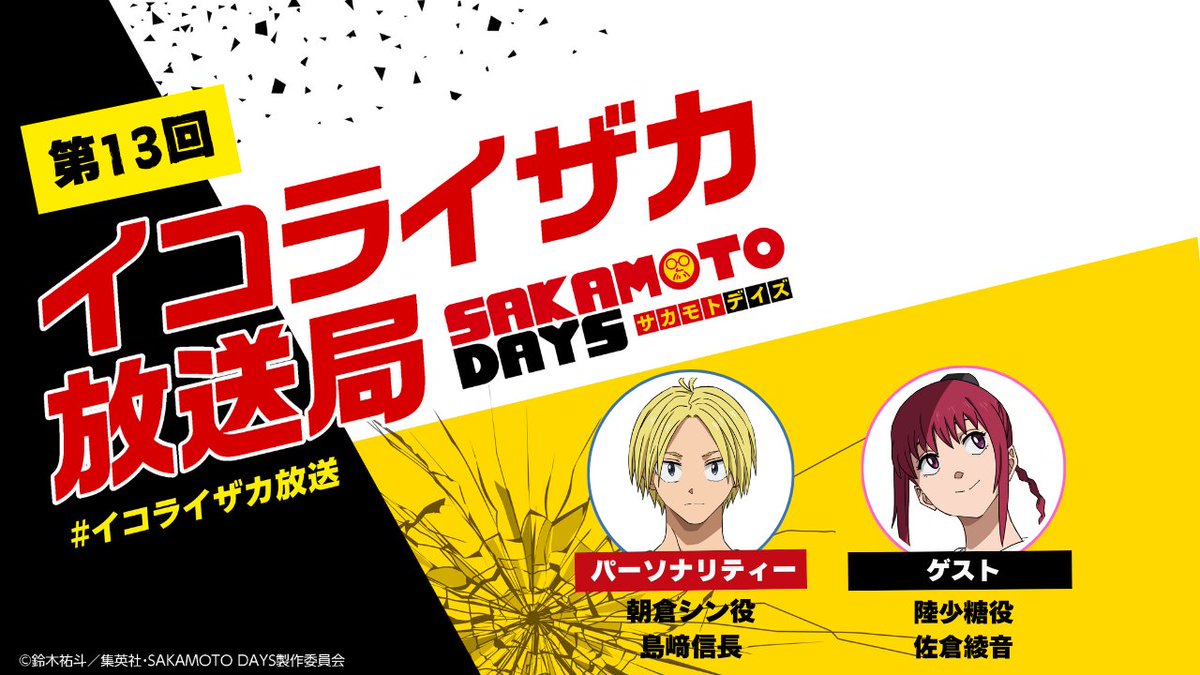 SAKAMOTODAYS_PR's tweet image. ₌₌₌₌₌₌
📻🎙
ポッドキャスト番組
「 #イコライザカ放送局 」
毎週火曜正午配信中⚡
📻🎙
₌₌₌₌₌₌
朝倉シン役の #島﨑信長 さんがメインパーソナリティーを務める公式ポッドキャスト番組「イコライザカ放送局」が第2クールも配信中!
第13回目のゲストは陸少糖役 #佐倉綾音 さん…
