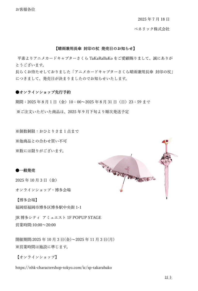 【お知らせ】

長らくお待たせしておりました「アニメカードキャプターさくら 晴雨兼用長傘 封印の杖」につきまして、発売日が決まりましたのでお知らせいたします。

詳細は画像をご確認くださいませ。

nhk-charactershop-tokyo.com/i/51000