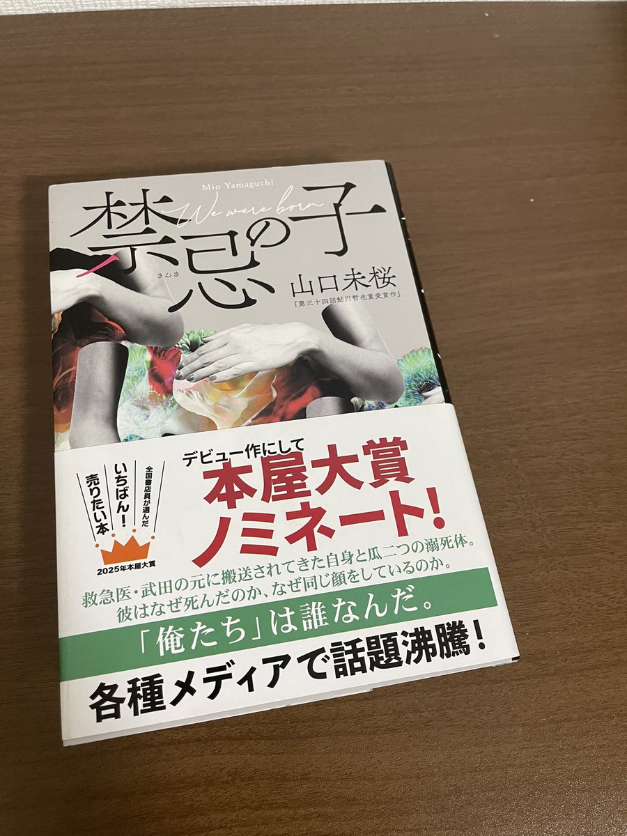 ようやく読み始める📖´-
 #禁忌の子
 #山口未桜 さん