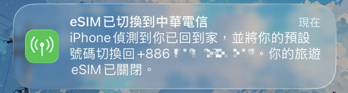 vicch1n's tweet photo. iOS 26 有進步！回國自動關閉旅遊 eSIM 的貼心的小功能 https://t.co/6r0zWrDPhj