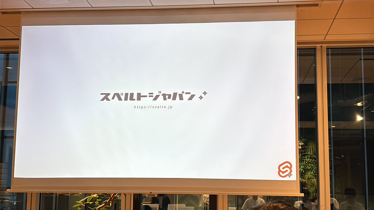 hhama's tweet image. Svelte Japan Offline Meetup #4
はじまるー！
#sveltejapan #svelte