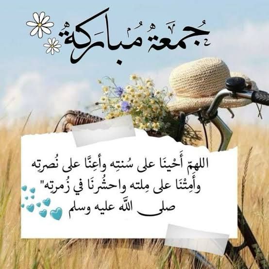 أكثروا من الصلاة على النبي يوم الجمعة ❤️❤️
#يوم_الجمعة
#جمعه_مباركه
