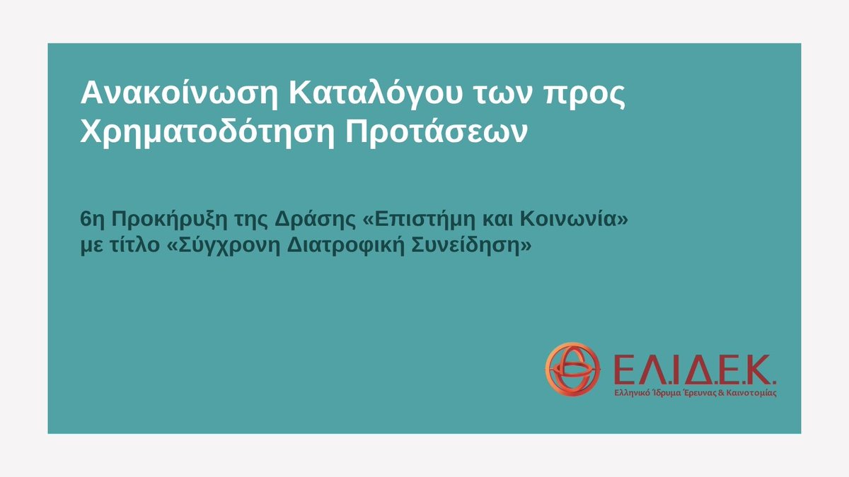 Hellenic Foundation for Research & Innovation-HFRI (@elidek_hfri) on Twitter photo ΔΕΛΤΙΟ ΤΥΠΟΥ
Ανακοινώθηκε ο Κατάλογος των προς Χρηματοδότηση Προτάσεων που υποβλήθηκαν στο πλαίσιο της 6ης Προκήρυξης της Δράσης «Επιστήμη και Κοινωνία» με τίτλο «Σύγχρονη Διατροφική Συνείδηση».
🔗 elidek.gr/2025/07/18/154… 
#BrainGain #StrongerGreece ΔΕΛΤΙΟ ΤΥΠΟΥ
Ανακοινώθηκε ο Κατάλογος των προς Χρηματοδότηση Προτάσεων που υποβλήθηκαν στο πλαίσιο της 6ης Προκήρυξης της Δράσης «Επιστήμη και Κοινωνία» με τίτλο «Σύγχρονη Διατροφική Συνείδηση».
🔗 elidek.gr/2025/07/18/154… 
#BrainGain #StrongerGreece