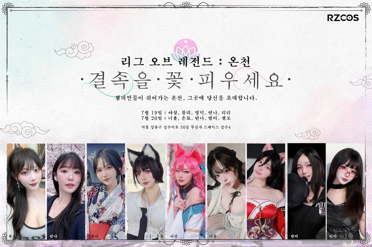 rzcos's tweet image. 리그 오브 레전드 : 온천
챔피언들이 쉬어가는 온천, 그곳에 당신을 초대합니다.
📍 서울 성동구 성수이로20길 무신사 스페이스 성수4
🗓️ 7월 19일 11:00~19:00
야살 · 블리 · 영덕 · 빈나 · 리리
🗓️ 7월 26일 11:00~19:00
너울 · 은묘 · 빈나 · 밤비 · 셀포