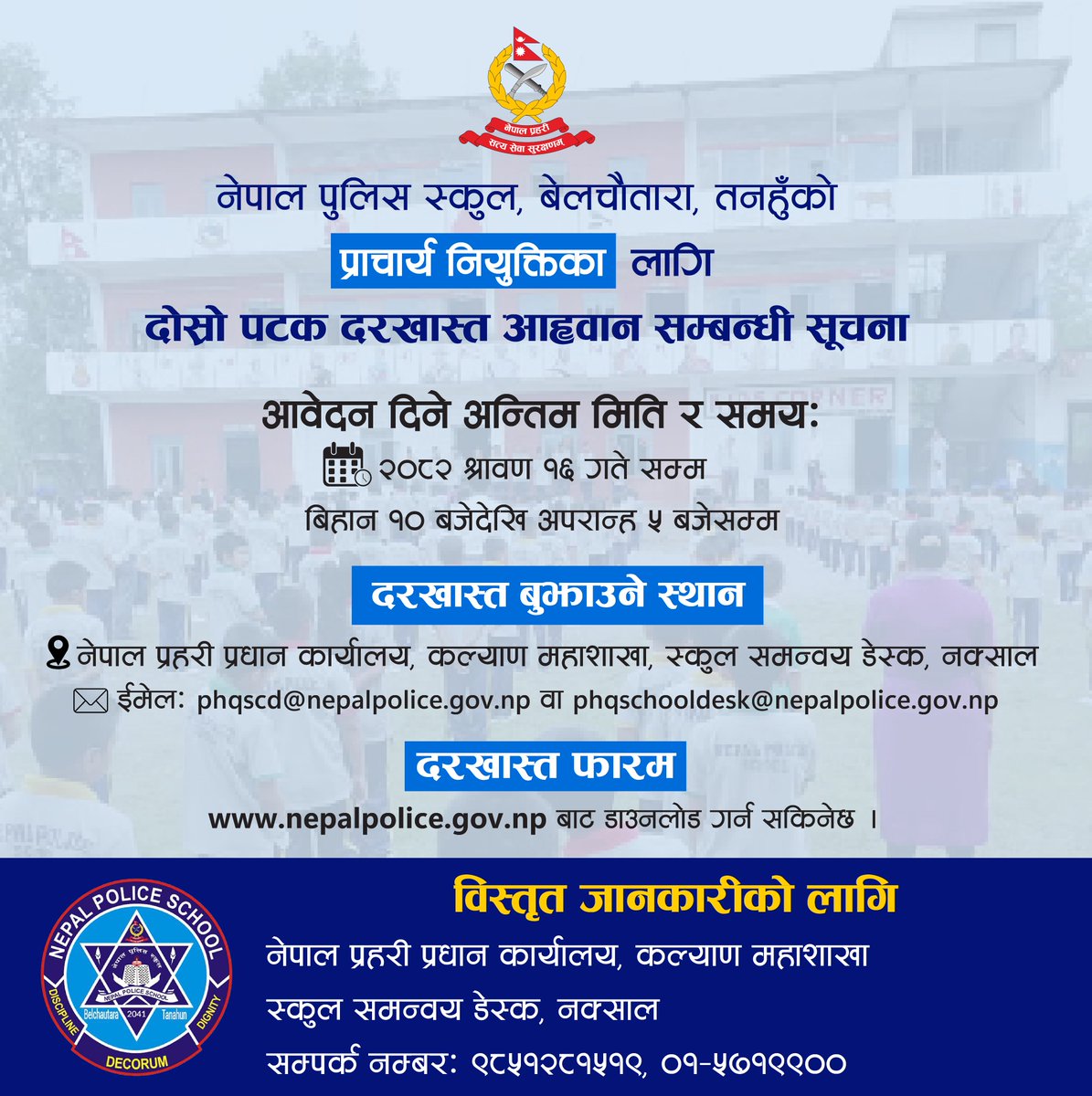 NepalPoliceHQ's tweet image. नेपाल पुलिस स्कुल बेलचौतारा, तनहुँको प्राचार्य नियुक्तिका लागि दोस्रो पटक दरखास्त आह्वान गरिएको सम्बन्धी सूचना ।