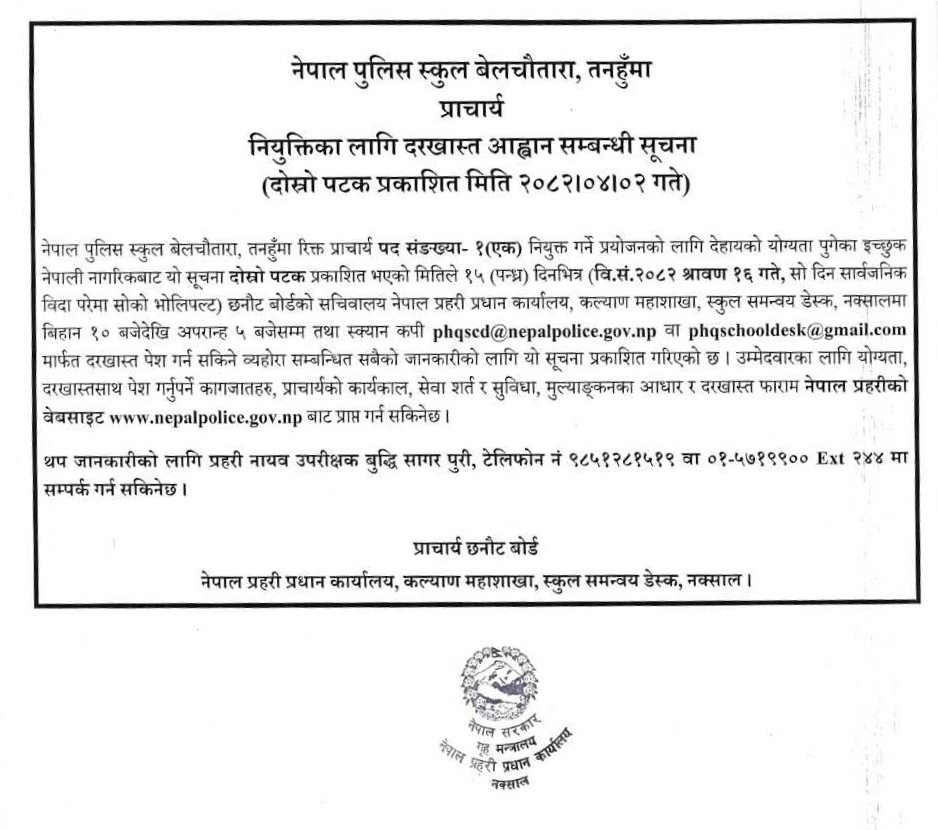 NepalPoliceHQ's tweet image. नेपाल पुलिस स्कुल बेलचौतारा, तनहुँको प्राचार्य नियुक्तिका लागि दोस्रो पटक दरखास्त आह्वान गरिएको सम्बन्धी सूचना ।