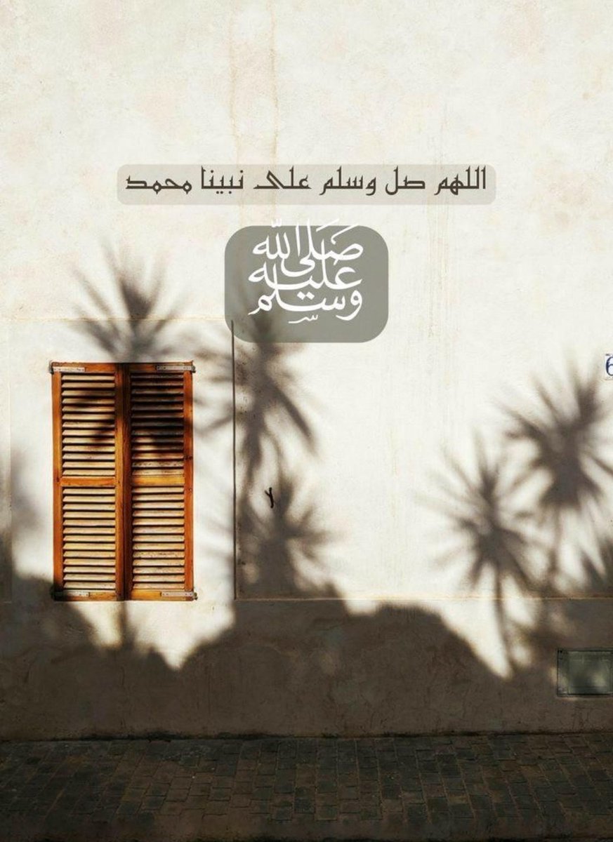 #صلوا_عليه_لاجل_شفاعته
اللهم صل وسلم على نبينا محمد وعلى آله وصحبه أجمعين