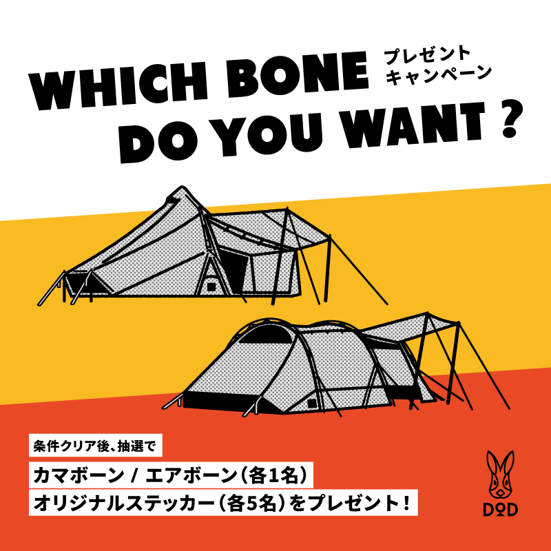 dod_camp's tweet photo. \ 太っ腹キャンペーン！/

2025年9月、DODから新作大型テントが2種登場。
その名もカマボーンとエアボーン。
あなたが欲しいのはどっち？
本投稿の引用に #カマボーン または #エアボーン を付けて選んだ理由を投稿。
抽選で希望テント（各1名）かオリジナルステッカー（各5名）プレゼント🎁7/27〆切