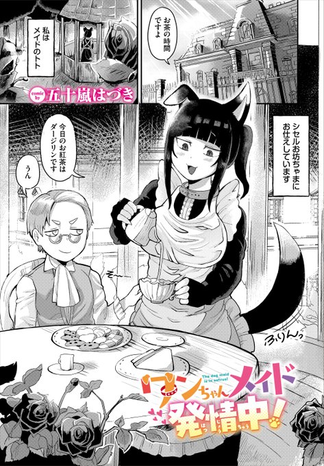 発情わんこメイドに襲われる漫画を描きました!(1/2) ダンジョン攻略はSEXで!!様に寄稿している他、下記単話URLが単話になります。