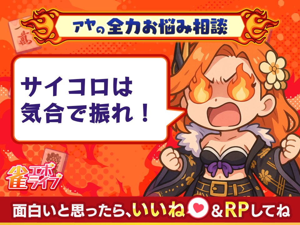 🀄️🔥アヤの全力お悩み相談💥🀄️

相談者「サイコロ振るのだけ妙に下手です…」

🔥アヤのこたえ🔥
それ、サイコロが本気を出してないだけ‼️
気合で振れ‼️声出せ‼️気迫でゾロ目にしろ‼️🎲🔥
サイコロに負けるな‼️まずは拳から仕上げろッ‼️💪

💌「それ分かる！」って人はコメントで共鳴して〜‼️