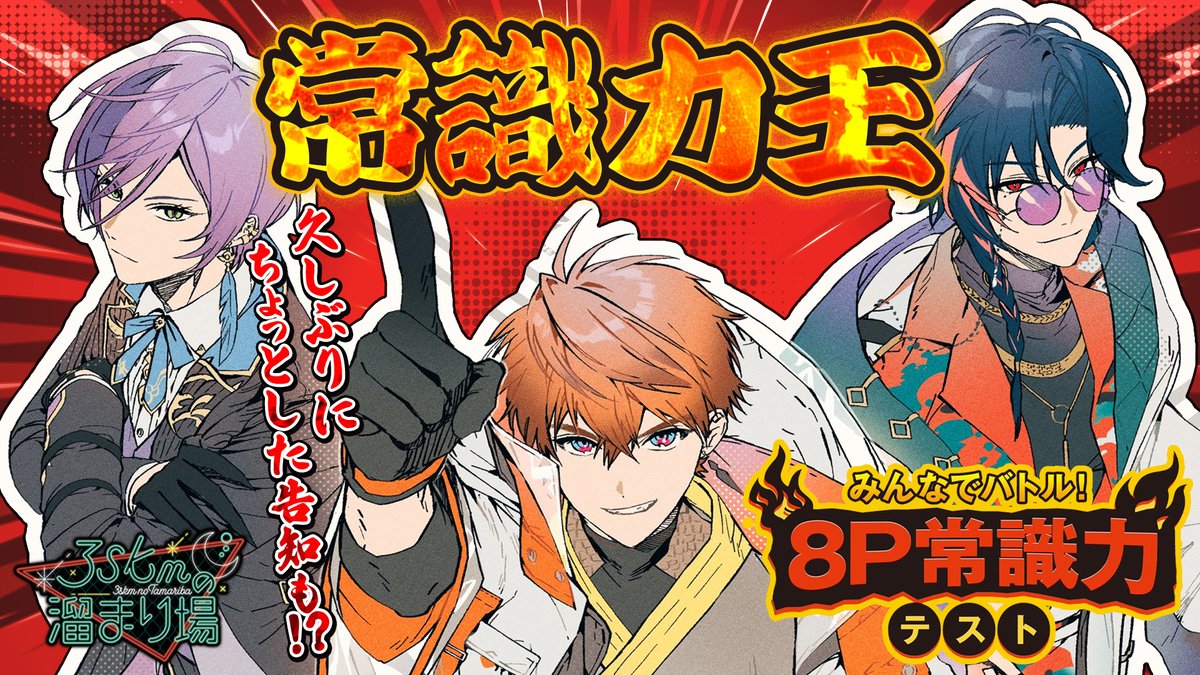 3SKM_INFO's tweet image. ||◤ 常識力王 ◢||
明日7/19(土) 12:00〜
みんなでバトル!8P常識力テスト
ーみんなで遊べる格付け4択学習教養対戦クイズー
をプレイ!
3SKMで一番常識があるのは誰だ……!?
▼待機所
youtube.com/live/ZMOcDHhpO…
#3SKMの溜まり場