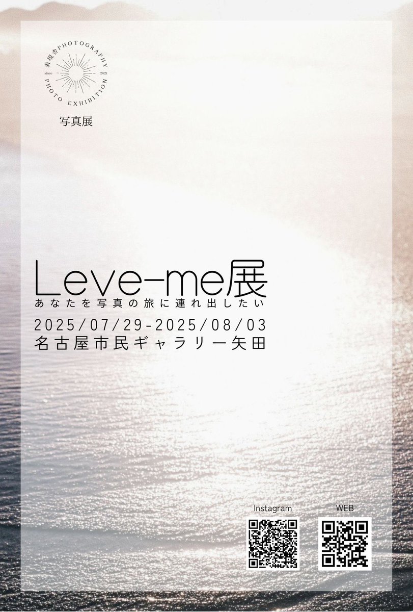 morojiff's tweet image. 【拡散希望】
今月末からは名古屋でLeve-me展!
ぜひ見に来てくれたら嬉しいです!
今回の展示はフィルムでいきます🎞
◾︎期間
7/29(火)~8/3(日)10:00~19:00(最終日のみ17:00まで)
◾︎場所
名古屋市民ギャラリー矢田(ナゴヤドーム前矢田駅徒歩5分)