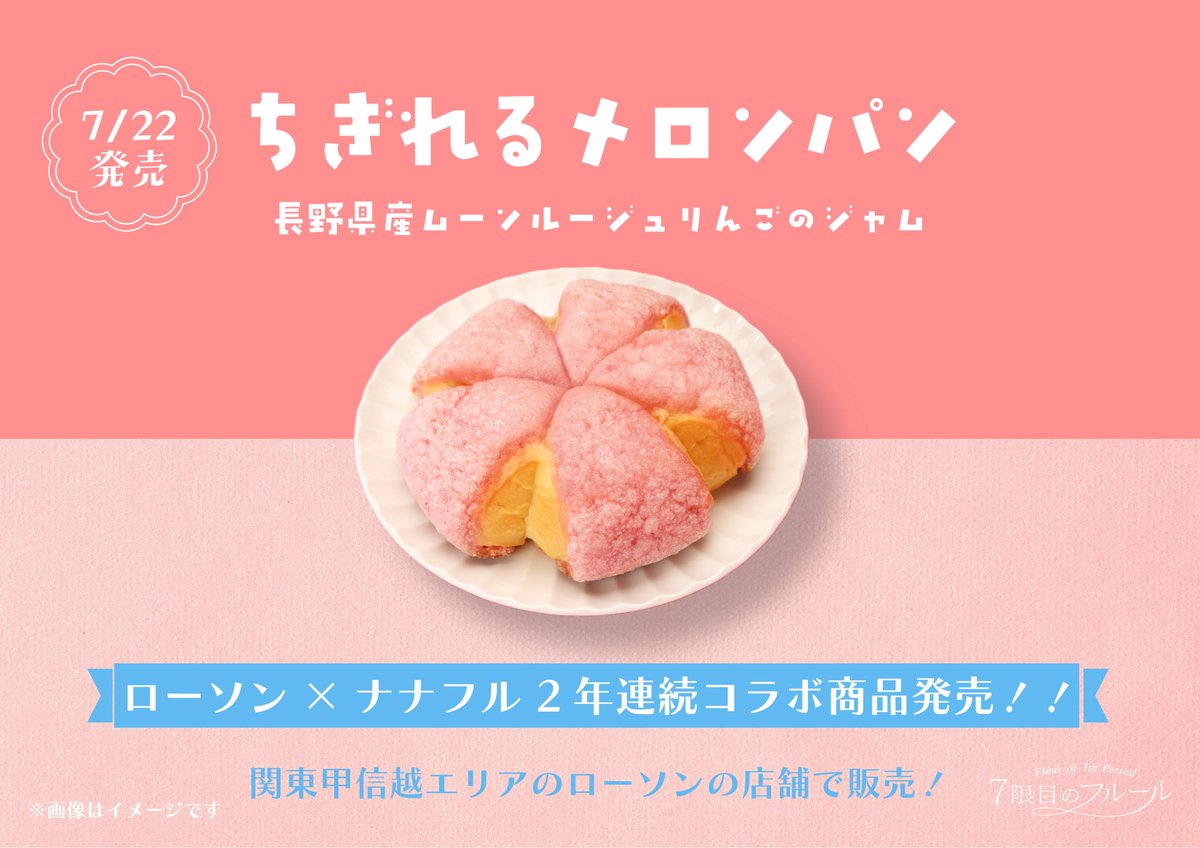 🌟🌟BIG NEWS🌟🌟

━━━━━━━━━━━━━━━

7/22(火)より関東甲信越エリアの 
#ローソン 店舗にて

「#ちぎれるメロンパン」販売決定🎉✨

━━━━━━━━━━━━━━━

今年もメンバーが一生懸命考えたアイディアが詰まった特別な一品になりました🍎🍞

昨年大盛況だったこともあり、