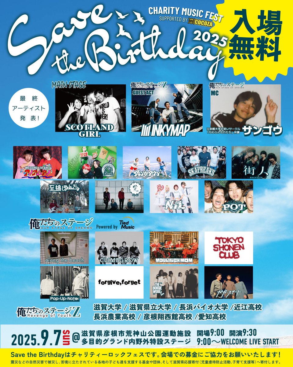 【ついに解禁🔥】
入場無料チャリティーロックフェス
⛰️Save the Birthday 2025⛰️
◾︎最終アーティスト発表🎉

🎫入場無料
※チャリティー募金にご協力お願いします
🅿️駐車場無料
🚌無料シャトルバス有

9/7（日）彦根荒神山公園に全員集合👍
savethebirthday.com
