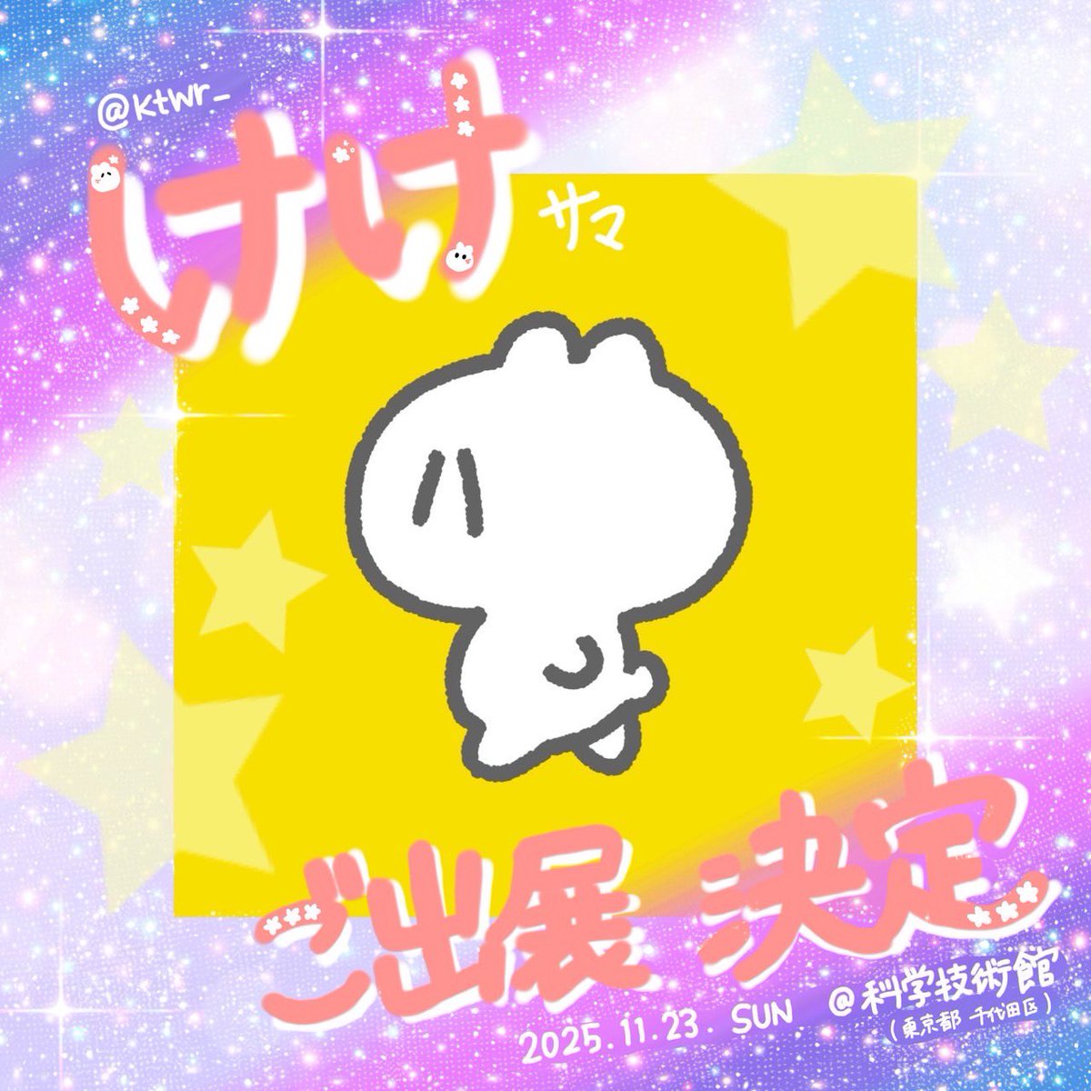 FANTASIA_inf0's tweet image. \       けけ様 ご出展決定っ✨️   /

☘️・*:..｡o○☼*ﾟ・*:..｡o○☼*ﾟ・*:..｡o○☼*ﾟ・*☘️

                         けけ様(@ktwr_)の
         FANTASIAご出展が決定いたしました📢´-

☘️:..｡o○☼*ﾟ・*:..｡o○☼*ﾟ・*:..｡o○☼*ﾟo○☼*ﾟ☘️

🗓 開催日  :  2025年11月23日(日曜日)…