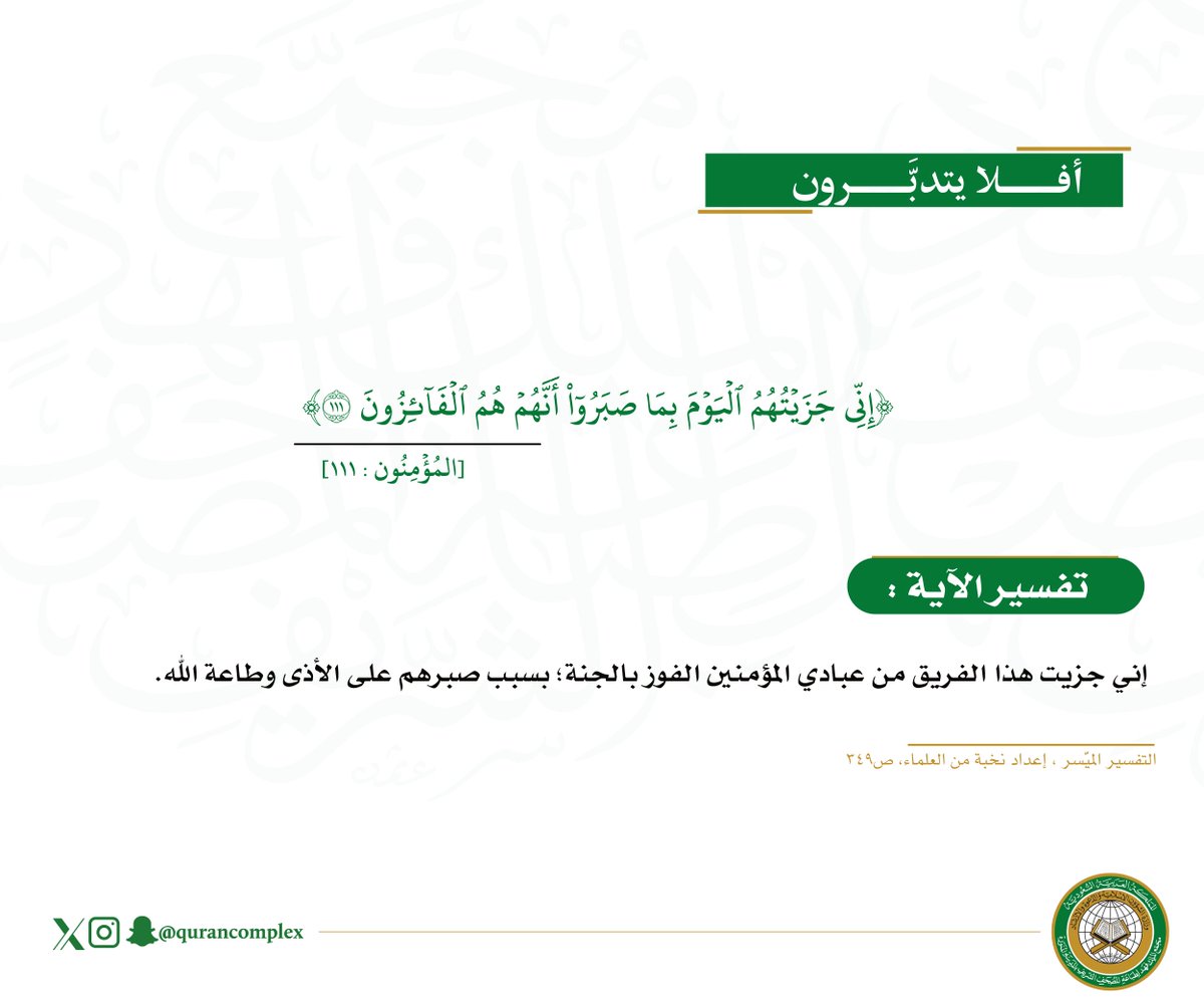 qurancomplex's tweet image. #أفلا_يتدبرون
سورة المُؤْمِنُون | آية (١١١)
#مجمع_الملك_فهد_لطباعة_المصحف_الشريف