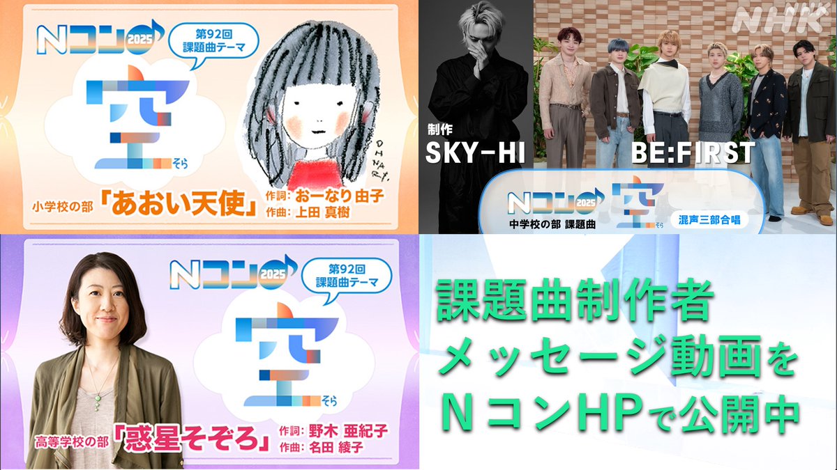 nhk_ncon's tweet image. \Nコン課題曲制作者メッセージ動画📹/
もうすぐコンクールの季節😘
🪽小学校 #あおい天使 作詞 #おーなり由子
🌤️中学校 #空 制作 #SKYHI #BEFIRST
🌏高等学校 #惑星そぞろ 作詞 #野木亜紀子
#Nコン2025 課題曲を作詞・制作したみなさんのメッセージ動画をHPで公開中👇
nhk.or.jp/ncon/music_pro…